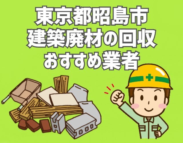 昭島市　建築廃材　回収　おすすめ業者